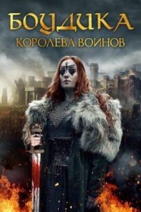 Боудикка: Становление королевы-воительницы (2019)