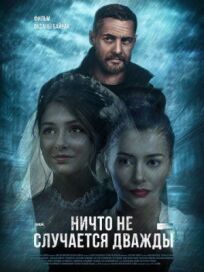 Ничто не случается дважды (2017)
