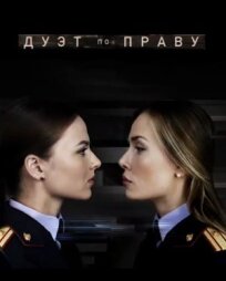 Дуэт по праву (2018)