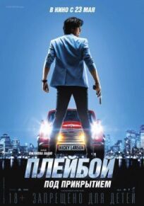 Плейбой под прикрытием (2018)