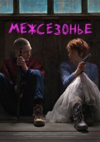 Межсезонье (2022)