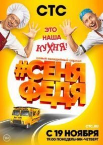 СеняФедя (2018)