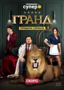 Гранд (2018)
