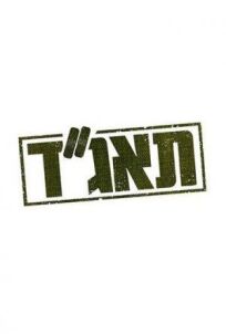 Медсанчасть Таагад 33 (2016)