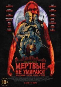 Мертвые не умирают (2019)