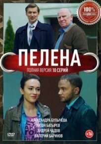 Пелена (2017)