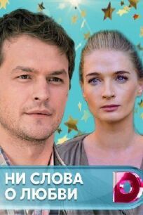 Ни слова о любви (2018)
