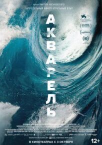 Акварель (2018)