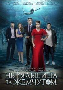 Ныряльщица за жемчугом (2018)