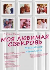 Моя любимая свекровь. Московские каникулы (2018)