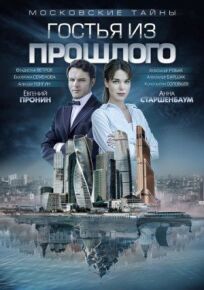 Московские тайны. Гостья из прошлого (2018)