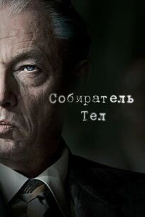 Собиратель тел (2016)