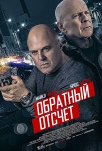 10 минут спустя (расширенная версия) (2019)