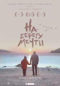 На берегу мечты (2018)