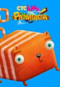 Развлечёба (2018)