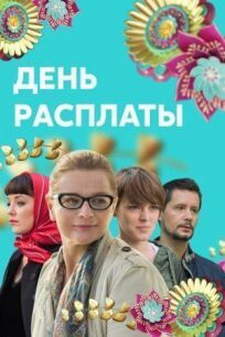 День расплаты (2017)