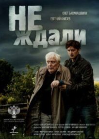 Не ждали (2018)