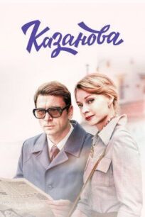 Казанова (2018)