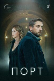Порт (2021)