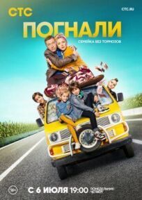 Погнали! (2018)