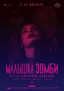 Малышка зомби (2019)