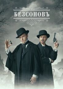Безсоновъ (2020)