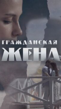 Гражданская жена (2018)