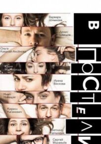 В постели (2018)