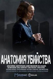 Анатомия убийства (2018)