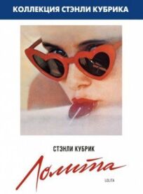 Лолита (1962)