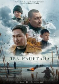 Два капитана 