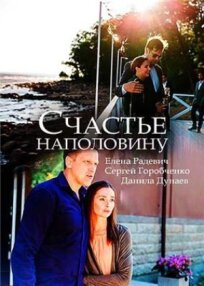 Счастье наполовину (2018)