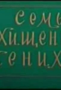 Семь похищенных женихов (1976)