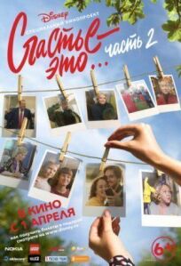 Счастье - это... Часть 2 (2019)
