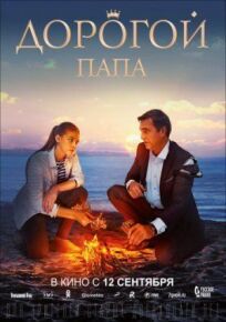 Дорогой папа (2019)