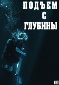 Подъём с глубины (2018)