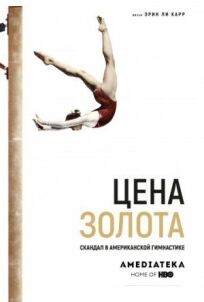 Cкандал в американской гимнастике (2019)