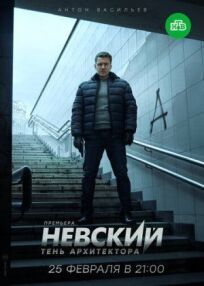 Невский 4 Тень архитектора (2019)
