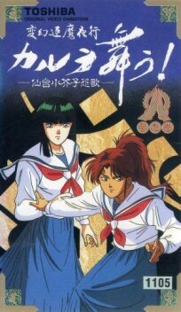 Танец Карура. Песня злого духа куклы кокэси в Сэндай (1990)