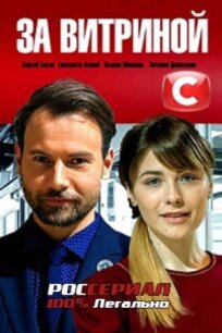 За витриной (2019)