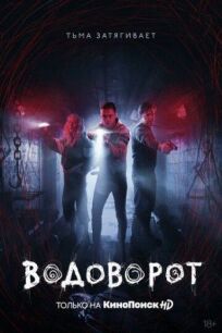 Водоворот (2020)