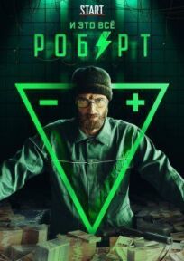 И это всё Роберт (2019)