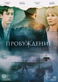 Пробуждение (2020)