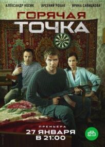 Горячая точка (2019)