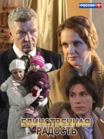 Единственная радость (2019)