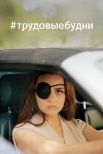 #трудовыебудни (2020)