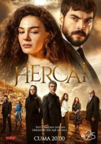 Ветреный/Непостоянный (2019)