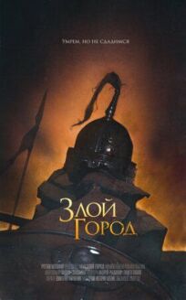 Злой город 