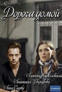 Дорога домой (2019)