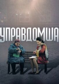 Управдомша (2018)
